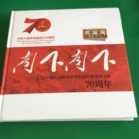 南下南下－纪念中国人民解放军华东随军服务团入闽70周年