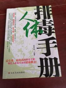 人体排毒手册