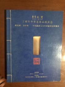 荣宝斋上海2017冬季拍卖会 2018年1月21日 相见难 别亦难 中国篆刻五百年名家闲文印集