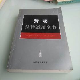 劳动法律适用全书2007（14）