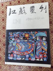 江苏画刊1986-3