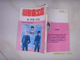 粉红色三角2 阿蕾 ,加油