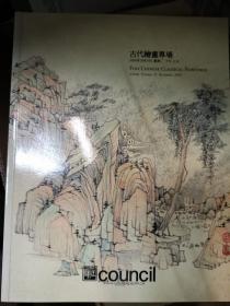 北京匡时2009年秋季拍卖会 古代绘画专场