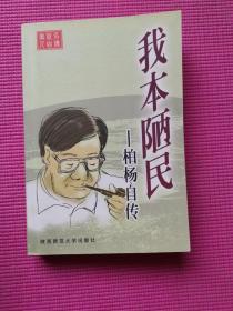 我本陋民—柏杨自传