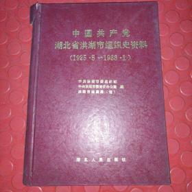 中国共产党湖北省洪湖市组织史资料［1925.5--1988.1］