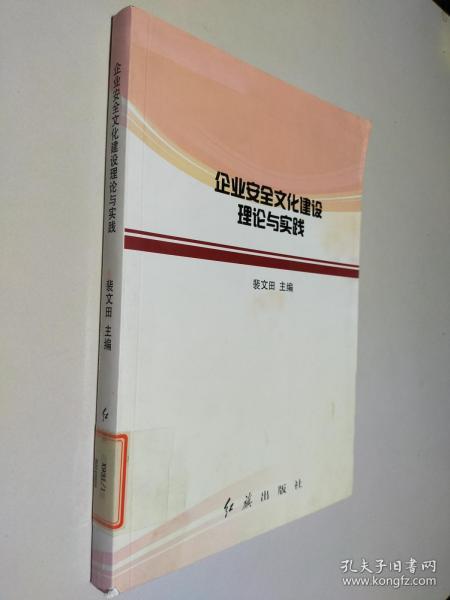 企业安全文化建设理论与实践