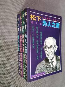 松下幸之助为人之道，1997一版一印，四册合售！
创业之道+为人之道+经营之道+用人之道