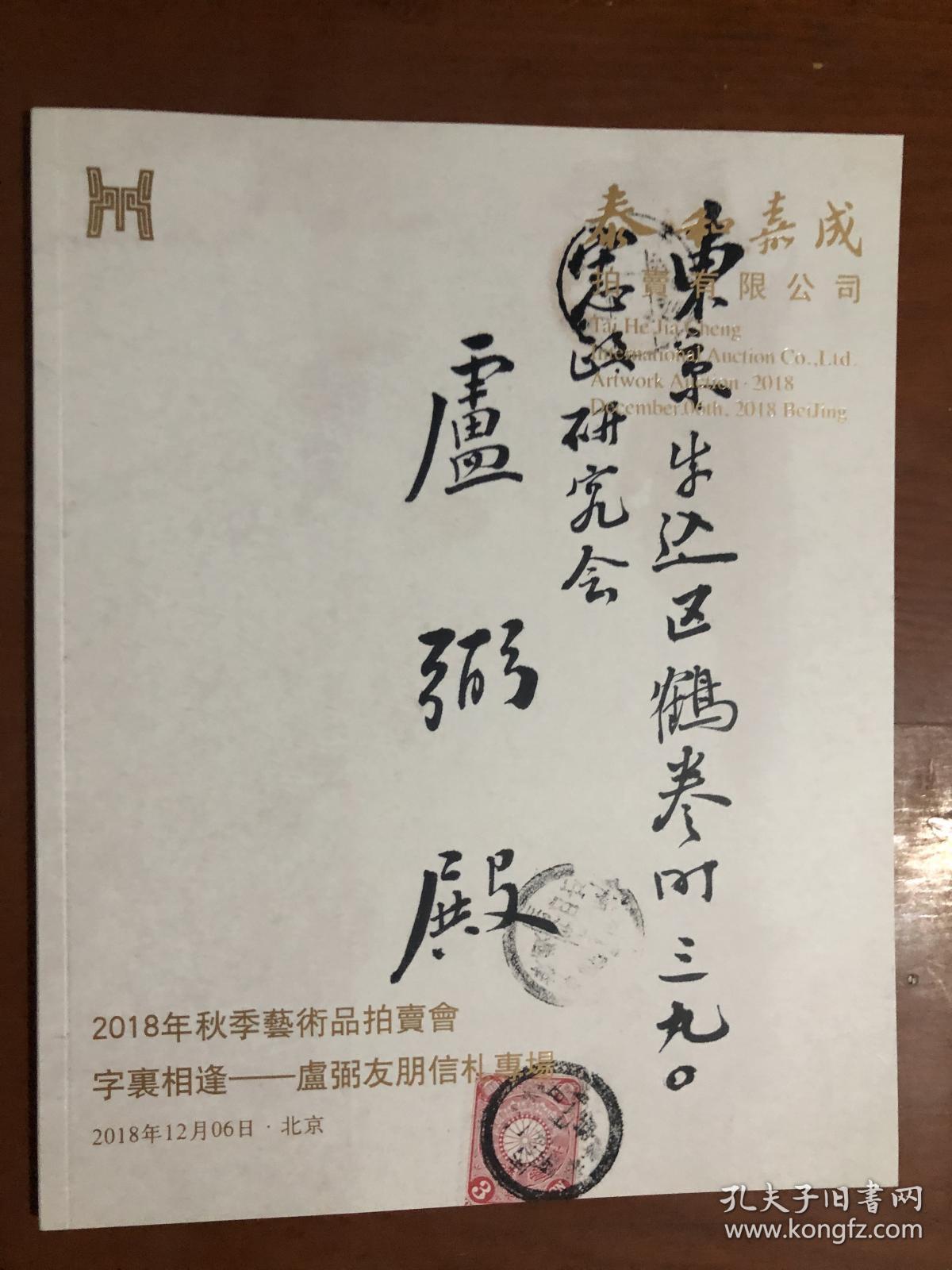 泰和嘉成2018秋季艺术品拍卖会——字裹相逢.卢弼友朋信札专场.