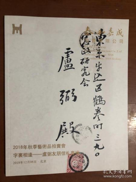 泰和嘉成2018秋季艺术品拍卖会——字裹相逢.卢弼友朋信札专场.