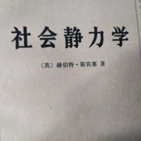 社会静力学:节略修订本