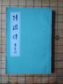 陆游传