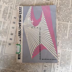 创造发明之路