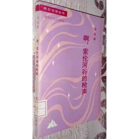 啊，索伦河谷的枪声 刘兆林小说选 昆仑文学丛书 黄豆生北国 爱情线 雪国热闹镇 徐怀中序