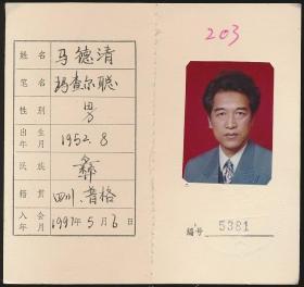 中国作家协会会员证：马德清（1952年生·四川普格人·彝族，普格县政府办公室副主任、县委宣传部长、副县长，凉山彝族自治州文联主席、党组书记，《彝族文学报》主编，《凉山彝学》副主编，《凉山民族研究》编委）