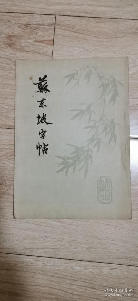 苏东坡字帖