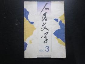 老杂志：人民文学 1990年第3期