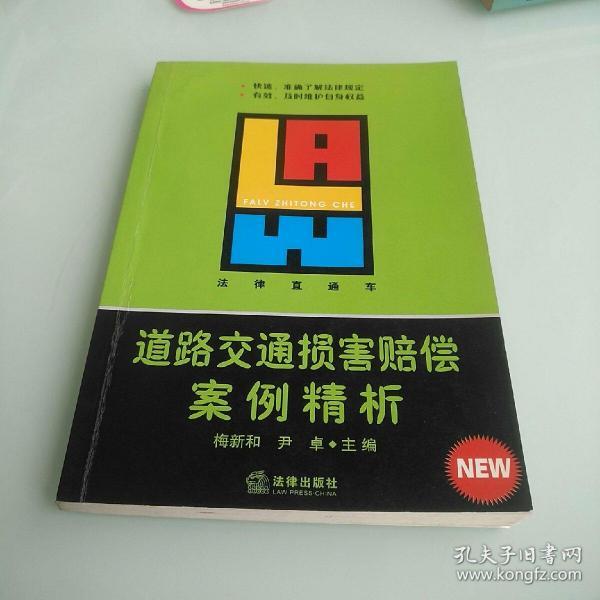 道路交通损害赔偿案例精析——法律直通车