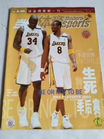 当代体育 2003年18 球迷偶像第一刊 no.411期【封面——科比】