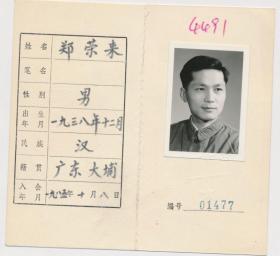 中国作家协会会员证：郑荣来（1938年生·广东大埔人·《人民日报》海外版副总编辑）