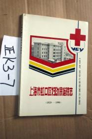 上海市虹口区妇幼保健院志1929--1990 ...16开