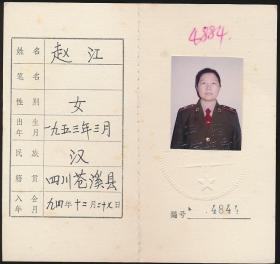 中国作家协会会员证：赵江（1953年生·四川苍溪县人·女·广州军区政治部文艺创作室专业作家，文职，副军级。现为广东省作协理事）