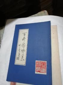 百寿图咏集