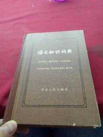 语文知识词典