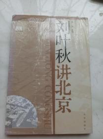 刘叶秋讲北京