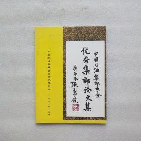 中國(guó)石油優(yōu)秀集郵論文集