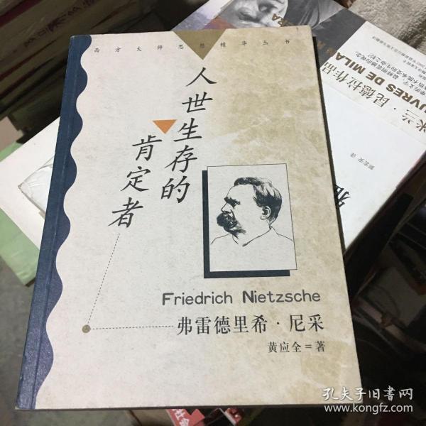 人世生存的肯定者：西方大师思想精华丛书