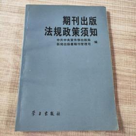 期刊出版法规政策须知