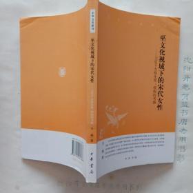 巫文化视域下的宋代女性——立足于女性生育、疾病的考察：中华文史新刊
