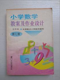 小学数学教案及作业设计（五年制，第七册）
