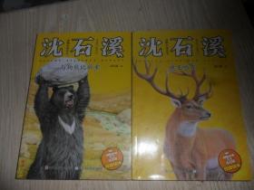 动物小说大王沈石溪：与狗熊比举重、鹿王哈克（注音版）两本合售