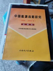 中国能源战略研究:2000～2050年 总报告