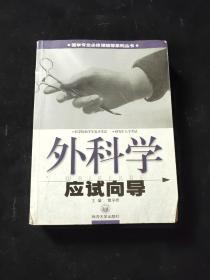 外科學(xué)應(yīng)試向?qū)? onerror=