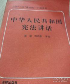 中华人民共和国宪法讲话