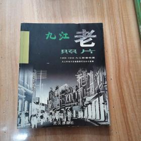 九江老照片:1868-1949九江影像档案