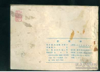 野猪林【水浒传之 三】