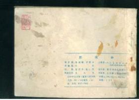 野猪林【水浒传之 三】