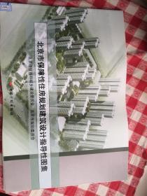 北京市保障性住房规划建筑设计指导性图集