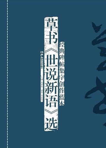 经典碑帖集字创作蓝本：草书《世说新语》选