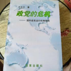 政党的危机:国外政党运行机制研究