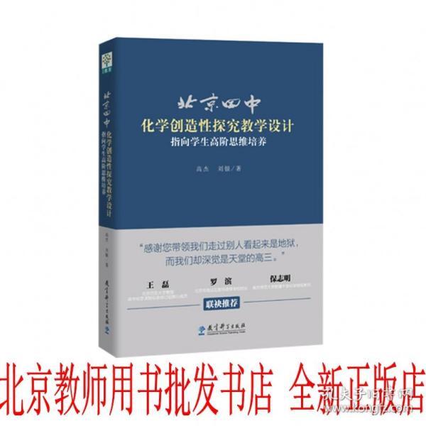 北京四中化学创造性探究教学设计：指向学生高阶思维培养