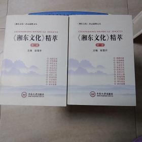 湘东文化精粹 第一 二卷