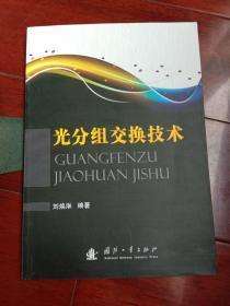 光分組交換技術(shù)
