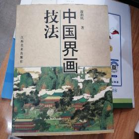 中国界画技法 （铜板纸全彩印 ） 16开1版1印（库存书）