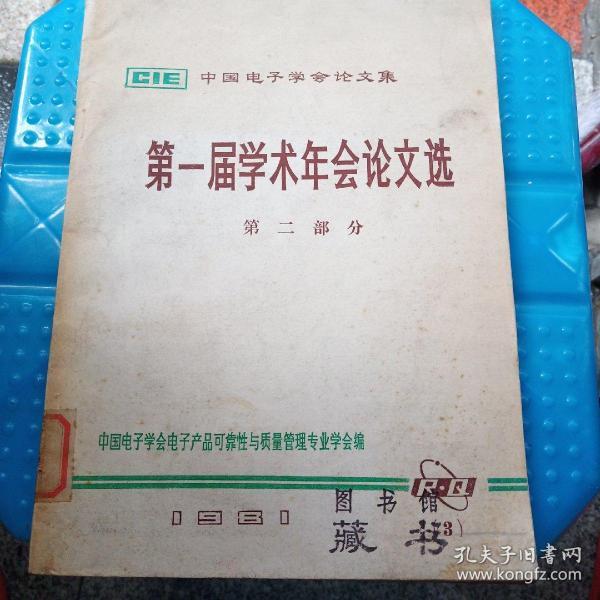 第一届学术年会论文选