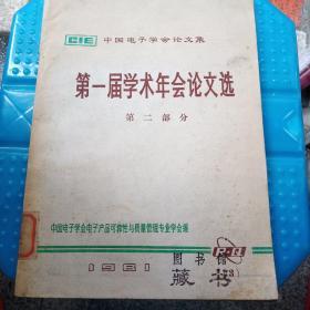 第一届学术年会论文选