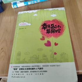 幸福的蘋果控